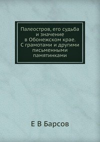 Палеостров, его судьба и значение в Обонежском крае. С грамотами и другими письменными памятинками