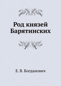 Е. В. Богданович - «Род князей Барятинских»