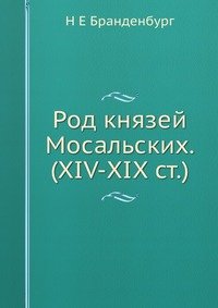 Род князей Мосальских. (XIV-XIX ст.)