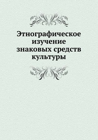 Этнографическое изучение знаковых средств культуры