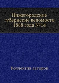 Нижегородские губернские ведомости 1888 года №14