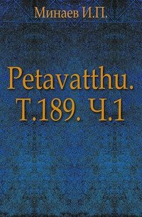 Petavatthu. Т.189. Ч.1