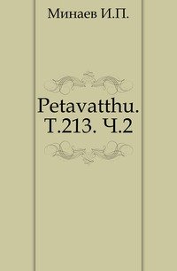 Petavatthu. Т.213. Ч.2