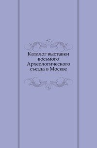 Каталог выставки восьмого Археологического съезда в Москве