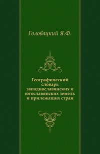 Географический словарь западнославянских и югославянских земель и прилежащих стран