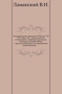 О некоторых славянских рукописях в Белграде, Загребе и Вене, с филологическими и историческими примечаниями