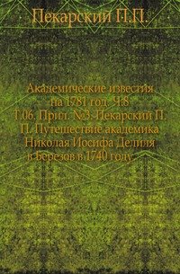 Путешествие академика Николая Иосифа Делиля в Березов в 1740 году