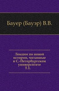 Лекции по новой истории, читанные в С.-Петербургском университете