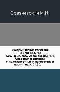 Сведения и заметки о малоизвестных и неизвестных памятниках. Приложение к 9 Тому Записок имп. академии наук №3