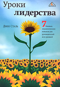 Уроки лидерства. 7 базовых управленческих навыков для руководителей всех уровней