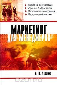 Маркетинг для менеджеров