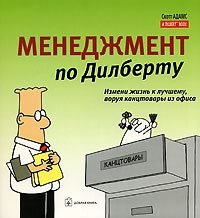 Менеджмент по Дилберту