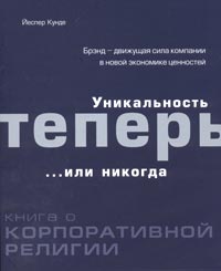 Уникальность теперь... или никогда. Книга о корпоративной религии