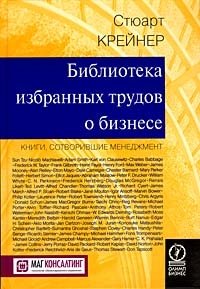 Библиотека избранных трудов о бизнесе. Книги, сотворившие менеджмент