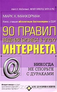 90 правил ведения бизнеса в эпоху Интернета