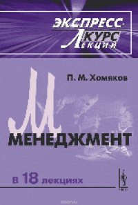 Менеджмент. Экспресс-курс лекций