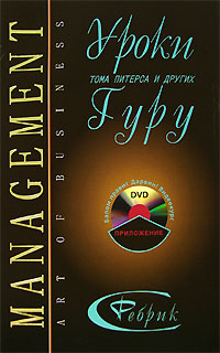 Уроки Тома Питерса и других Гуру (+ DVD-ROM)