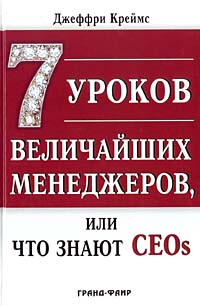 7 уроков величайших менеджеров, или Что знают CEOs