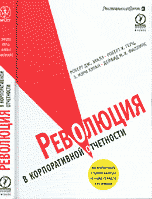 Революция в корпоративной отчетности. Как разговаривать с рынком капитала на языке стоимости, а не прибыли