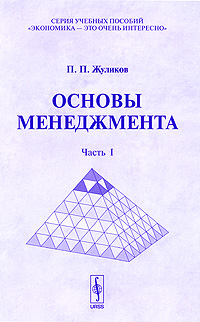 Основы менеджмента. Часть 1