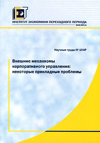 Внешние механизмы корпоративного управления. Некоторые прикладные проблемы