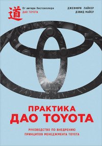 Практика дао Toyota. Руководство по внедрению принципов менеджмента Toyota