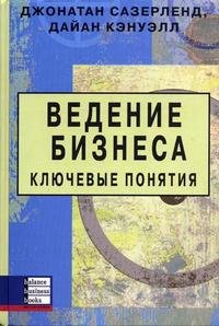 Ведение бизнеса. Ключевые понятия