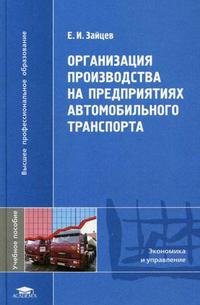 Организация производства на предприятиях автомобильного транспорта