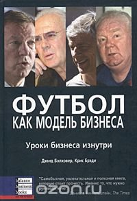 Футбол как модель бизнеса. Уроки бизнеса изнутри