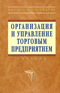 Организация и управление торговым предприятием. Учебник