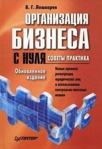 Организация бизнеса с нуля. Советы практика