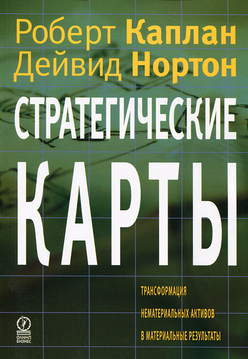 Стратегические карты. Трансформация нематериальных активов в материальные результаты