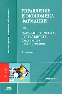 Управление и экономика фармации. В 4 томах. Том 1. Фармацевтическая деятельность. Организация и регулирование