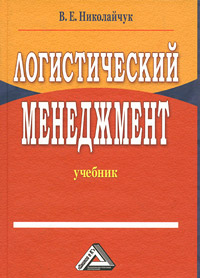 Логистический менеджмент