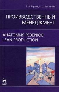 Производственный менеджмент. Анатомия резервов. Lean production