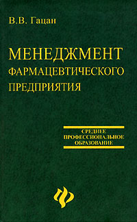 Менеджмент фармацевтического предприятия