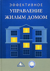 Эффективное управление жилым домом