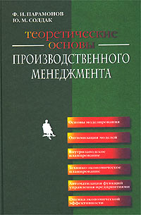 Теоретические основы производственного менеджмента