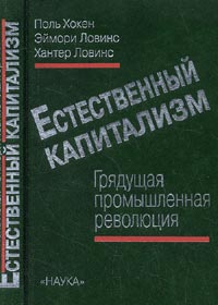 Естественный капитализм. Грядущая промышленная революция