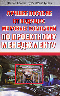 Лучшее пособие от ведущих мировых компаний по проектному менеджменту