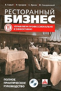 Ресторанный бизнес. Управляем профессионально и эффективно. Полное практическое руководство (+ CD-ROM)