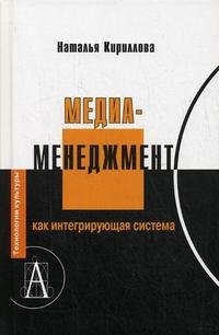 Медиаменеджмент как интегрирующая система