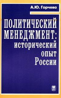 Политический менеджмент: исторический опыт России