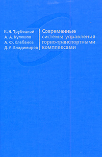 Современные системы управления горно-транспортными комплексами