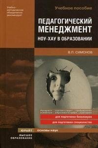 Педагогический менеджмент. Ноу-хау в образовании