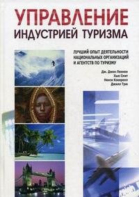 Управление индустрией туризма. Лучший опыт деятельности национальных организаций и агентств по туризму