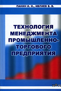 Технология менеджмента промышленно-торгового предприятия