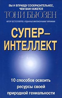 Тони Бьюзен - «Суперинтеллект»