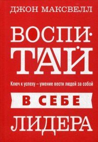 Джон Максвелл - «Воспитай в себе лидера»