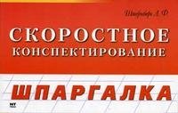 Скоростное конспектирование